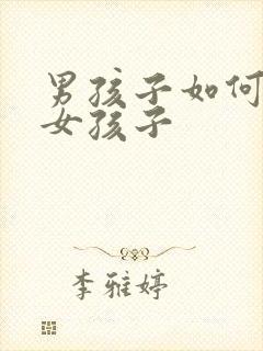 男孩子如何变成女孩子