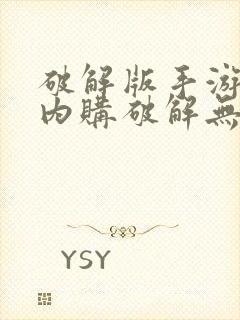 破解版手游大全内购破解无限版