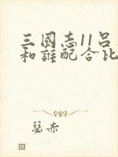 三国志11吕布和谁配合比较好