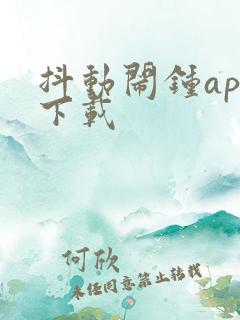 抖动闹钟app下载