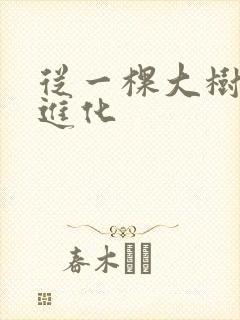 从一棵大树开始进化