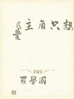 《主角只想谈恋爱