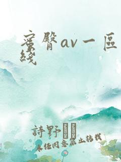 蜜臀av一区在线