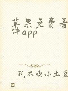 苹果免费看剧软件app