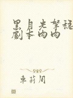 黑月光拿稳be剧本肉肉