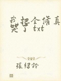我把全修真界卷哭了 txt