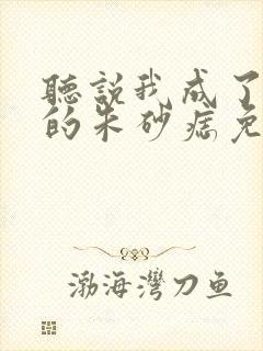 听说我成了前夫的朱砂痣免费