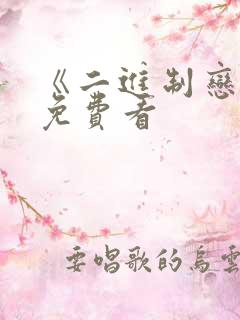 《二进制恋爱》免费看