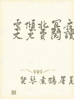 云倾北冥夜煊全文免费阅读