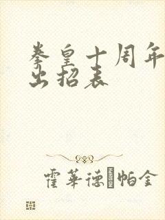 拳皇十周年龙手出招表