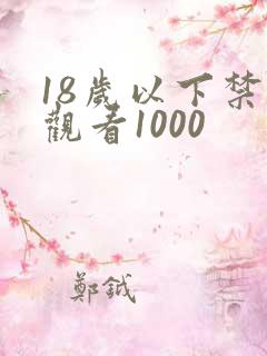 18岁以下禁止观看1000