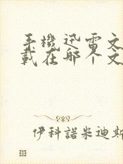 手机迅雷文件下载在哪个文件夹