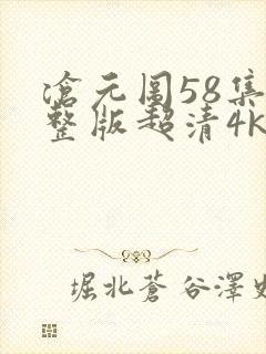 沧元图58集完整版超清4k