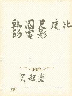 韩国尺度比较大的电影