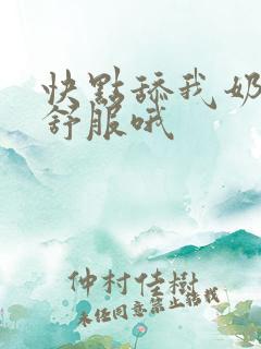 快点舔我奶头好舒服哦