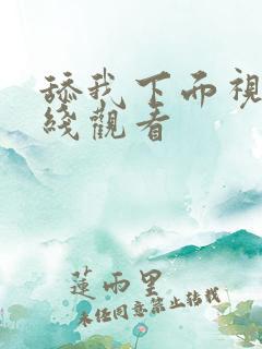 舔我下面视频在线观看