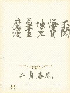 魔尊他悔不当初漫画免费阅读下拉式