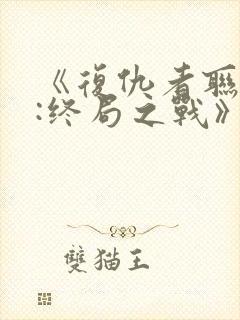 《复仇者联盟4:终局之战》