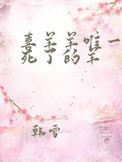 喜羊羊唯一一只死了的羊