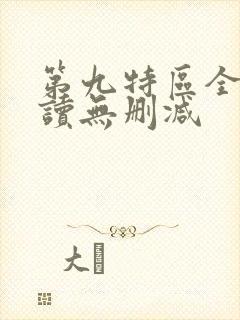 第九特区全文阅读无删减