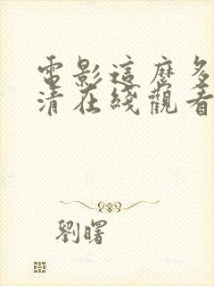 电影这么多年高清在线观看