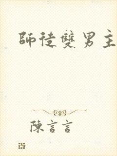 师徒双男主推荐