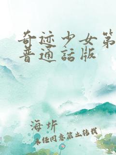 奇迹少女第5季普通话版