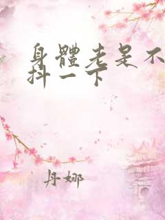 身体老是不经意抖一下