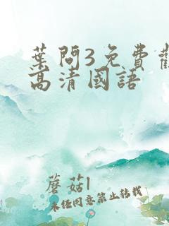 叶问3免费观看高清国语