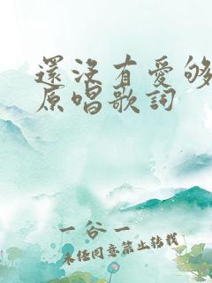 还没有爱够歌曲原唱歌词