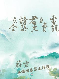 《请君》电视剧全集免费观看