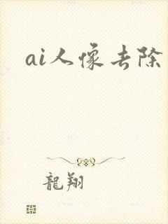 ai人像去除