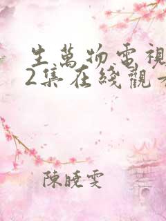 生万物电视剧12集在线观看