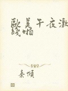 欧美午夜激情在线啪