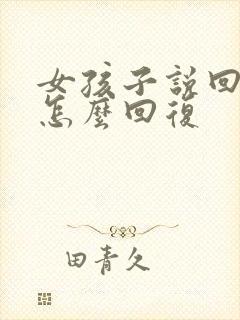 女孩子说回老家怎么回复