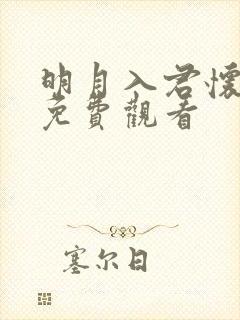 明月入君怀全集免费观看