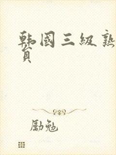 韩国三级熟女演员