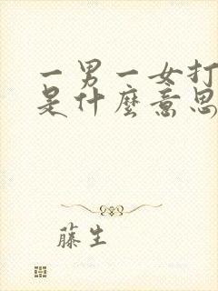 一男一女打扑克是什么意思