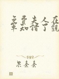 免费夫人在上将军知错了观看