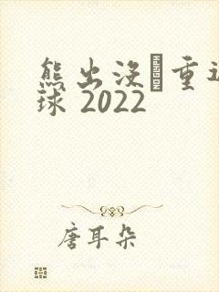 熊出没·重返地球 2022