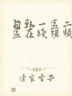 日韩一区二区三区在线视频播放