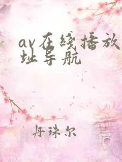 av在线播放网址导航