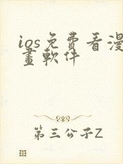 ios免费看漫画软件