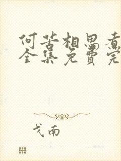 何苦相思煮余年全集免费完整版