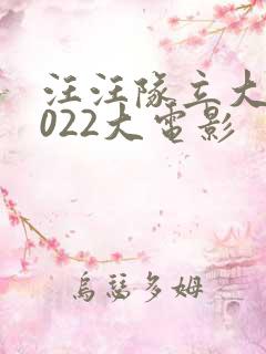 汪汪队立大功2022大电影