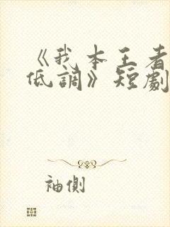 《我本王者只是低调》短剧免费观看