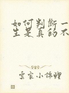 如何判断一个女生是真的不喜欢你