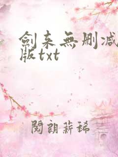 剑来无删减精校版txt