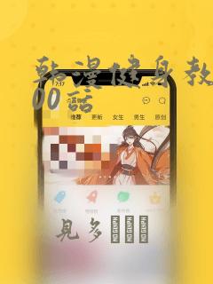 韩漫健身教练100话