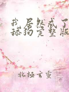 我居然成了反派舔狗完整版